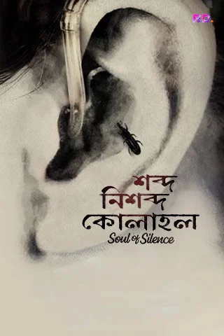 Xobdo Nixobdo Kolahol Mobile Poster