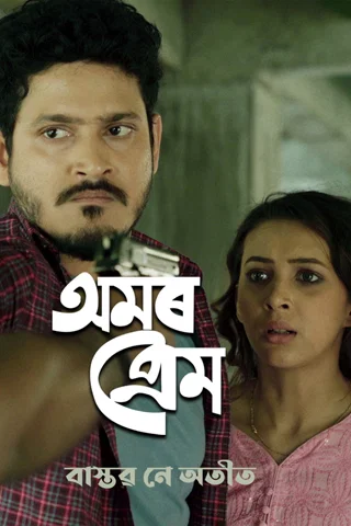 AmarPrem | 1. A Chance Meeting Mobile Poster