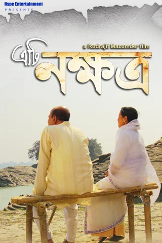 Eti Nakhyatra Mobile Poster