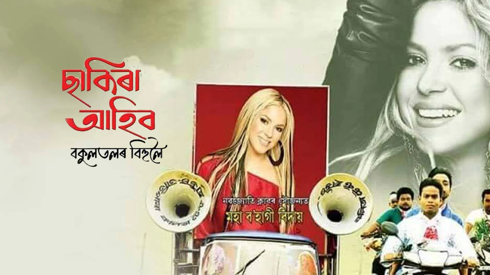 Shakira Ahibo Bokul Tolor Bihuloi Desktop Poster